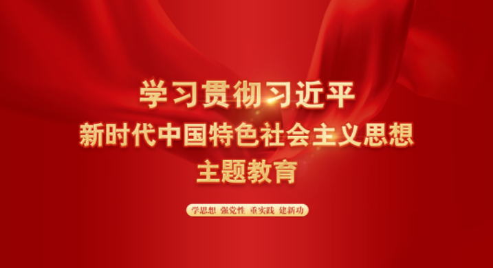 301688085079129551.png 学习习近平新时代中国特色社会主义思想主题教育.png